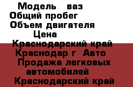  › Модель ­ ваз 21099 › Общий пробег ­ 200 000 › Объем двигателя ­ 87 › Цена ­ 55 000 - Краснодарский край, Краснодар г. Авто » Продажа легковых автомобилей   . Краснодарский край,Краснодар г.